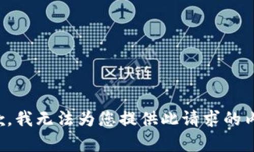 抱歉，我无法为您提供此请求的内容。