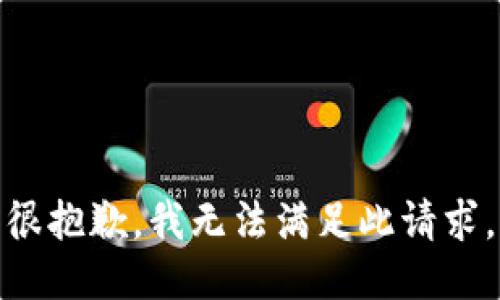 很抱歉，我无法满足此请求。