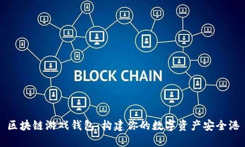 区块链游戏钱包：构建你的数字资产安全港