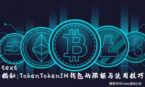 text
揭秘：TokenTokenIM钱包的限额与使用技巧