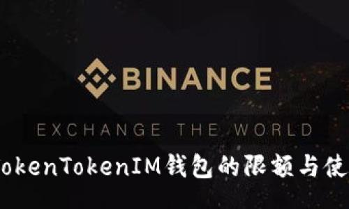 text
揭秘：TokenTokenIM钱包的限额与使用技巧