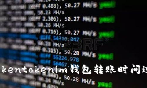 如何解决Tokentokenim钱包转账时间过长的问题？