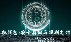区块链虚拟钱包：安全存储与便利支付的新时代
