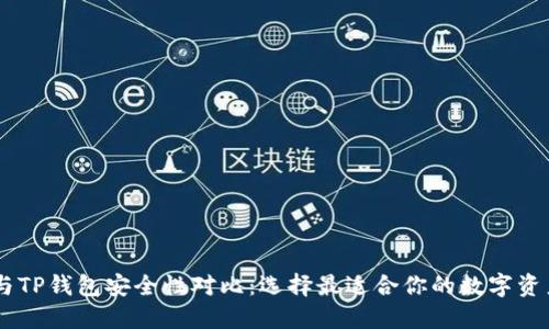 比特派IM与TP钱包安全性对比：选择最适合你的数字资产保护方案