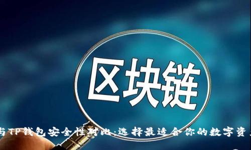 比特派IM与TP钱包安全性对比：选择最适合你的数字资产保护方案