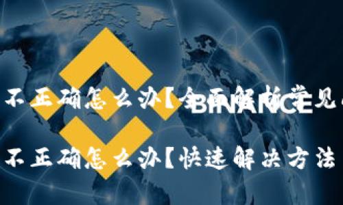 Tokenim助记词不正确怎么办？全面解析常见问题及解决方案

Tokenim助记词不正确怎么办？快速解决方法与实用建议