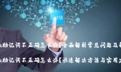 Tokenim助记词不正确怎么办？全面解析常见问题及