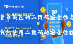 关于加密货币钱包的二维码安全性与使用指南加