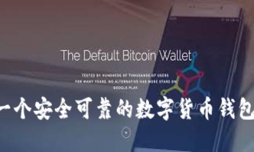如何搭建一个安全可靠的数字货币钱包：全面指南
