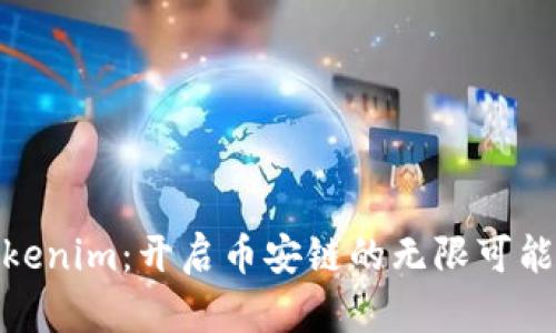 Tokenim：开启币安链的无限可能性