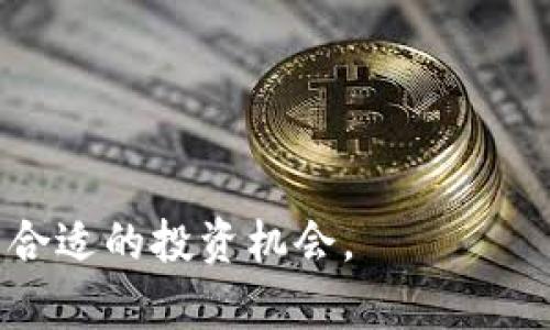 th如何通过Tokenim钱包购买交易所的数字货币/th

Tokenim钱包, 数字货币交易, 加密货币/guanjianci

在近年来，随着加密货币市场的不断发展，越来越多的人开始投入到这个领域。Tokenim钱包作为一种新兴的数字钱包，提供了便捷的方式来购买和管理数字资产。本文将详细介绍如何使用Tokenim钱包购买交易所的币，并探讨相关的概念和常见问题。

什么是Tokenim钱包？

Tokenim钱包是一款用户友好的数字货币钱包，支持多种加密货币的存储、转账和交易。用户可以通过Tokenim钱包快速访问不同的数字货币交易所，方便地进行货币的交易和管理。钱包的用户界面简单直观，使得即便是新手也能轻松上手，同时也提供了一系列的安全措施，以确保用户资产的安全。

如何创建Tokenim钱包？

创建Tokenim钱包的过程相对简单，用户只需要下载Tokenim应用，并按照以下步骤进行操作：

ol
li访问Tokenim官网或应用商店，下载并安装Tokenim钱包应用。/li
li打开应用，选择创建新钱包选项。/li
li根据提示设置钱包名称和密码。请务必牢记此密码，它将用于保护您的资产。/li
li生成并备份助记词。助记词是您恢复钱包的重要信息，切勿泄露给他人。/li
li完成钱包创建后，您将能够看到您的钱包地址和余额。/li
/ol

创建完毕后，用户可以通过该钱包进行数字货币的交易及储存。

怎样在Tokenim钱包中添加数字货币？

在使用Tokenim钱包购买交易所的币之前，需要确保钱包中有可用的资金。以下是如何在Tokenim钱包中添加数字货币的方法：

ol
li打开Tokenim钱包，登录到您的账户。/li
li在主界面中，找到“充值”或“添加资产”的选项。/li
li选择您希望添加的数字货币，例如比特币或以太坊。/li
li根据提示生成相应的充值地址，然后将其他钱包或交易所的币转入该地址。/li
/ol

等待一定时间后，资产将显示在您的钱包中。确保在转账时确认地址的正确性，以免资产丢失。

如何通过Tokenim钱包购买交易所的币？

在Tokenim钱包中购买交易所的币，可以通过以下步骤实现：

ol
li确保您的Tokenim钱包中有足够的资金。/li
li打开Tokenim钱包，找到“交易”或“购买”选项。/li
li选择您希望购买的币种和数量。/li
li选择交易所和支付方式（例如使用钱包余额或信用卡支付）。/li
li确认交易信息，点击“确认”进行交易。/li
/ol

完成交易后，您将能够在Tokenim钱包中看到所购买的数字货币。请注意，交易过程中可能会涉及一定的手续费，请提前了解相关费用。

注意事项

在使用Tokenim钱包购买数字货币时，有几点需要特别注意：

ol
listrong安全性：/strong确保使用复杂的密码，并定期更改密码，防止钱包被黑客攻击。/li
listrong选择可靠的交易所：/strong在购买币种时，确保选择信誉良好的交易所进行交易。/li
listrong了解市场波动：/strong数字货币市场波动大，确保在合适的时机进行购买，以降低风险。/li
listrong保持备份：/strong务必保存好助记词和交易记录，以便在需要时恢复钱包或参考交易。/li
/ol

常见问题解答

1. Tokenim钱包安全吗？

Tokenim钱包引入了多重安全机制，包括加密技术、双重验证等，旨在保护用户资金安全。用户在使用钱包时，务必选择复杂的密码，并确保定期更新。同时，建议将助记词保存在安全的地方，不与他人共享。如果遵循这些安全措施，Tokenim钱包可以是一个相对安全的选择。

然而，加密货币市场本身存在潜在风险，因此用户在投资时也需要保持理性，做好风险评估。

2. 如何恢复我的Tokenim钱包？

如果您忘记了Tokenim钱包的密码或需要在另一台设备上访问钱包，可以通过助记词恢复钱包。以下是恢复钱包的步骤：

ol
li下载并安装Tokenim钱包应用。/li
li选择“恢复钱包”选项。/li
li输入您的助记词，按顺序填写。/li
li设置新密码并确认。/li
/ol

成功完成后，您将能够访问钱包中的资产。请务必保持助记词的安全性，因为任何人都可以通过助记词访问您的资产。

3. Tokenim钱包支持哪些币种？

Tokenim钱包目前支持多种主流的加密货币，包括比特币（BTC）、以太坊（ETH）、瑞波币（XRP）、莱特币（LTC）等。随着市场的发展，Tokenim钱包也可能不断增加对新币种的支持。用户可以在钱包内查看已支持的币种列表，并根据需求进行相应的操作。

4. 如何解决交易失败的问题？

在使用Tokenim钱包进行交易时，可能会遭遇交易失败的情况。常见的原因包括网络拥堵、余额不足或交易所故障等。针对这些问题，用户可以尝试以下解决方案：

ol
li检查您的钱包余额，确保有足够的资金进行交易。/li
li在区块链网络高峰期，尝试稍后再进行交易。/li
li确认您在指定交易所的操作步骤是否正确，确保选择的是有效的币种和交易对。/li
li如果仍然无法解决，联系Tokenim客服或交易所支持团队，获取进一步的帮助。/li
/ol

总之，通过Tokenim钱包购买和管理数字货币是相对简单的。只要确保理解相关操作、保持警惕，用户就能在这个迅速变化的市场中找到合适的投资机会。