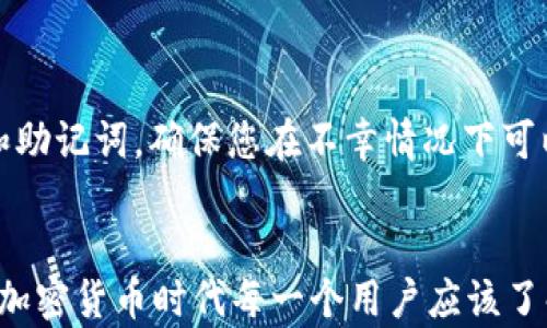 
如何解决TokenIm无法切换回ETH的问题：全面指南

关键词
TokenIm, ETH, 加密货币

---

在加密货币交易的过程中，用户们常常会遇到不同的挑战，尤其是在使用去中心化钱包和交换平台时。TokenIm是一个流行的数字钱包，允许用户存储、发送和接收多种加密货币。然而，有些用户遇到无法将TokenIm中的代币切换回以太坊（ETH）的情况，这可能会带来一定的困扰。为了帮助大家更好地理解并解决这个问题，本文将深入探讨如何解决TokenIm无法切换回ETH的问题，包括相关的操作步骤、可能的原因以及预防措施。

一、TokenIm基本功能介绍
TokenIm是一款非常方便的加密货币钱包，支持多种主流币种和基于不同区块链（如Ethereum和Binance Smart Chain）的代币。它的设计旨在确保用户的资金安全，并提供简洁便利的用户体验。用户在TokenIm上可以轻松地进行代币的管理、交换及参与去中心化金融（DeFi）项目。

TokenIm的操作界面友好，即使是初学者也能轻松上手。用户可以通过简单的步骤进行币种的存入和提取，或者代币的转换。然而，用户可能会遇到一些技术性的问题，例如，无法将TokenIm中的代币转换回ETH。

二、TokenIm无法切换回ETH的常见原因
在了解如何解决TokenIm无法切换回ETH的问题之前，我们需要先了解可能发生的原因。以下是一些常见原因：
ul
listrong网络拥堵/strong：在高峰期，区块链网络可能会变得拥堵，这会导致交易处理时间延长，进而影响用户尝试切换代币的能力。/li
listrong兼容问题/strong：某些代币可能不被TokenIm支持，这就会导致用户无法完成转换。/li
listrong交易设置问题/strong：用户在进行交易时，如果设置了不合适的交换比例或者滑点，或者币种限制，也可能导致无法成功转换。/li
listrong智能合约问题/strong：某些代币的智能合约可能会出现问题，导致无法顺利交换。/li
/ul

三、解决TokenIm无法切换回ETH的步骤
解决TokenIm无法切换回ETH的问题通常需要几个步骤：

h41. 检查网络状态/h4
首先，您需要确认以太坊网络的状态。您可以访问一些区块链浏览器（如Etherscan）来查看网络的交易处理情况。如果网络出现拥堵，可以尝试稍后再进行操作。

h42. 更新TokenIm应用/h4
确保您的TokenIm应用是最新版本。软件更新通常会修复一些已知的bug，并可能增加对新代币的支持。

h43. 验证交易设置/h4
在进行代币转换时，仔细检查您的交易设置，包括交换流动性和滑点设置。根据市场情况调整这些参数，确保交易能够成功完成。

h44. 使用其他平台/h4
如果TokenIm继续无法完成切换，您可以考虑使用其他去中心化交易所（DEX）或钱包进行代币的转换。例如，Uniswap、SushiSwap等平台都可以支持ETH与其他代币的交换。

四、如何预防TokenIm切换问题的发生
在使用TokenIm钱包时，预防问题的发生总是比解决问题要简单。以下是一些建议：
ul
listrong保持软件更新/strong：定期检查并更新您的TokenIm应用，以确保您使用的是最新的功能和安全性。/li
listrong确保网络顺畅/strong：在进行交易前，确保您处于良好的网络环境中，避免因网络问题导致的交易失败。/li
listrong了解交易费用/strong：在进行任何交易前，确保您了解相关的手续费，并根据需要准备足够的ETH以支付网络费用。/li
listrong谨慎选择代币/strong：在进行代币交换前，建议先了解该代币的市场表现和流动性，尽量选择主流代币进行交易。/li
/ul

五、相关问题讨论

h41. TokenIm与其他加密货币钱包的比较/h4
TokenIm与其他流行的加密货币钱包相比到底如何？用户在选择加密货币钱包时应考虑哪些因素？
TokenIm作为一款去中心化钱包，最大的优势在于其用户友好的界面和对多种代币的支持。与传统的中心化交易所相比，TokenIm允许用户完全控制他们的私钥，因此在安全性上提供了更高保障。此外，TokenIm还提供了内置的代币交换功能，这使得用户可以在不离开钱包的情况下完成代币的互换。
但是，TokenIm也有缺点。比如，一些用户可能会发现其用户支持和社区相对较小，对新手来说，可能会遇到一些使用障碍。而与之相比，钱包如MetaMask由于流行程度高，社区活跃，用户在碰到问题时更容易找到支持。

h42. 如何选择合适的代币交换平台/h4
在加密货币交易过程中，选择合适的代币交换平台至关重要。您如何评估一个交易平台的安全性和流动性？
选择代币交换平台时，首先要关注其安全性，尽量选择知名度高的平台。同时，平台的流动性也是一个重要的考虑因素。流动性越高，交易的执行速度就越快，价格波动风险也相对较小。此外，用户的交易体验也很重要，选择那些操作界面友好、支持多种付款方式、以及拥有良好客户服务的平台，能够大大减少交易时的摩擦。

h43. 加密货币交易中的手续费如何计算/h4
手续费是加密货币交易中的一个重要组成部分，了解手续费的计算方法对于用户交易成本至关重要。
在进行加密货币交易时，手续费通常按交易金额的一定比例收取，相应地，交易金额越大，所需支付的手续费就越高。不同平台的手续费计算策略可能会有所不同。有的平台对于不同交易对会设定不同的手续费，了解这些信息有助于用户选择适合自己的交易时机与策略。此外，用户还需注意某些高峰时期手续费的变化，制定合理的交易计划以避免不必要的损失。

h44. 如何保障数字资产的安全/h4
在加密货币的管理和存储过程中，资产的安全性是用户最关心的问题之一。如何保障你的数字资产安全呢？
有几个方法可以帮助提高您数字资产的安全性。首先，始终使用强密码保护您的钱包，并开启双因素验证（2FA）。其次，尽量将长期持有的资产存储在硬件钱包中，而不是在线钱包。定期备份您的私钥和助记词，确保您在不幸情况下可以恢复钱包。最后，不要分享您的助记词或私钥，保持警惕，防止钓鱼攻击和其他网络诈骗。通过采取这些措施，您可以大幅提升您的数字资产安全。

---
总结：通过全面探讨TokenIm无法切换回ETH的问题，我们不仅学会了如何解决这一特定问题，还获得了关于加密货币交易的一些实用知识。无论是选择合适的钱包，还是如何保障资产安全，这些都是加密货币时代每一个用户应该了解的基础知识。希望这篇文章能够帮助到您，祝您在数字货币的世界中交易顺利！