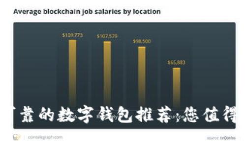 2023年最可靠的数字钱包推荐：您值得信赖的选择