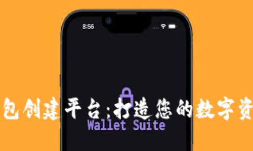 区块链钱包创建平台：打造您的数字资产护航者