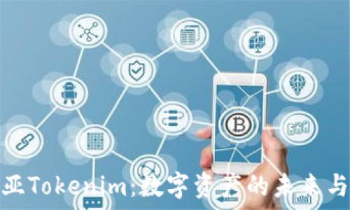 דורך  
马来西亚Tokenim：数字资产的未来与新机遇