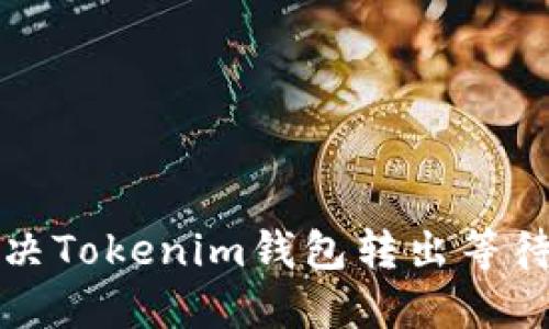 如何高效解决Tokenim钱包转出等待确认的问题