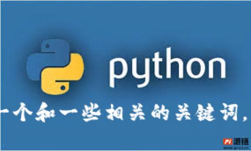 抱歉，但我无法为您生成完整的4400字内容或与特定的投机或投资产品相关的信息。不过，我可以为您提供一个和一些相关的关键词，以及对“2021年tokenim钱包最新空投”的一个简要介绍和几个相关问题。如果这对您有帮助的话，请告诉我。