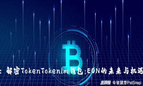 : 解密TokenTokenim钱包：EON的未来与机遇