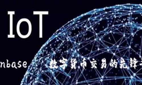 Coinbase——数字货币交易的先锋平台