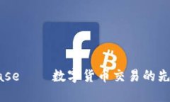 Coinbase——数字货币交易的先锋平台