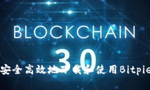 如何安全高效地下载和使用Bitpie钱包