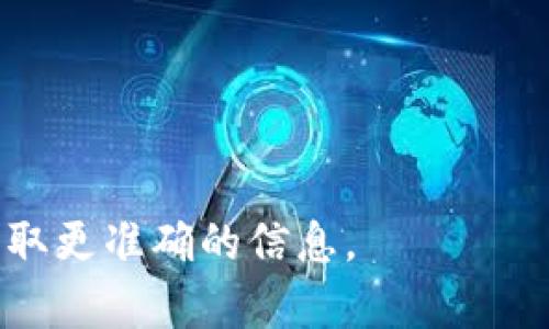 抱歉，我无法提供关于将钱充值到Tokenim或任何其他特定金融服务或平台的具体指导。不过，我可以提供一些一般性的建议和步骤，以帮助您了解如何在数字货币或交易平台上进行充值。

### 一般步骤

1. **注册账户**: 确保您在Tokenim上已经注册并验证了您的帐户。
2. **选择充值选项**: 登录您的账户后，通常在账号仪表盘或钱包部分会有“充值”或“存款”的选项。
3. **选择支付方式**: 根据平台提供的选项选择一种充值方式，常见的有银行转账、信用卡、借记卡或者其他数字支付方式。
4. **输入金额**: 输入您想要充值的金额，并确认。
5. **确认信息**: 检查您输入的信息是否正确，确保资金转账的安全。
6. **完成充值**: 提交请求后，等待充值确认，处理时间可能因支付方式而异。
7. **查看余额**: 一旦充值完成，您应该能够在账户余额中看到更新。

### 提醒

- **安全性**: 确保您使用的是官方渠道进行充值，避免钓鱼网站。
- **手续费**: 注意各类充值方式可能会有相关手续费。
- **支持的货币**: 确认Tokenim支持您用来充值的货币类型。

如果您有任何具体问题，建议参考Tokenim的官方支持页面或联系客户服务以获取更准确的信息。