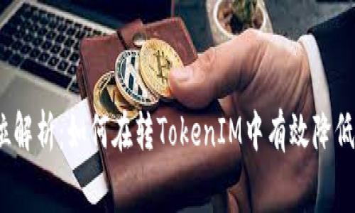 : 全方位解析：如何在转TokenIM中有效降低手续费？