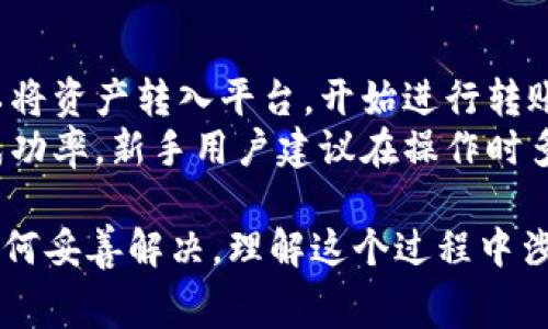 在讨论“tokenim转账失败收费吗”这个问题之前，我们需要理解相关的概念和机制。Tokenim是一种常用于加密货币和区块链交易的工具或平台，转账失败可能涉及多个因素。以下是关于该主题的详细讨论。

Tokenim是什么？
Tokenim是一种去中心化的加密交易平台，旨在为用户提供简单、快速、安全的数字资产转账服务。随着区块链技术的发展，Tokenim利用去中心化的性质，为用户提供全新的资产管理和交易体验。Tokenim的特色在于其简洁的界面和极低的手续费，使得用户更容易理解和使用加密货币的转账过程。

转账的基本流程
在Tokenim上进行转账，一般遵循以下流程：用户首先选择需要转账的代币类型，然后输入接收方的地址和转账金额。用户在确认信息无误后，提交交易请求。交易会被打包到区块链上，经过矿工的验证后才会完成。
转账过程是透明的，每笔交易都会在区块链上留下记录，确保资金的安全性和可追溯性。然而，转账有时也可能失败，这给用户带来了困扰。

转账失败的原因
转账失败可能由多种原因引起。例如，网络拥堵、Gas价格设置过低或者出错的用户地址等都会导致转账无法成功。在Tokenim平台上，用户需要了解这些常见的故障，以便更好地应对可能出现的问题。
例如，当网络交易量剧增时，可能导致区块确认时间延长。此时，如果用户设置的Gas费用过低，就可能无法被矿工选择，从而造成转账失败。此外，输入错误的地址也是一个常见的问题，这种情况下，资金可能会永久丢失。

转账失败是否收费？
关于转账失败是否收费的问题，通常情况下，如果转账失败，平台不太可能向用户收取手续费。然而，用户在发起交易时，所设置的Gas费用（即矿工费用）仍会被扣除。这意味着，即使交易没有成功，用户依然可能会为未成功的交易支付一定的费用。
这种情况在以太坊等基于Gas费用的区块链上表现得尤为明显。用户在进行转账时，需要充分考虑Gas价格，以确保交易的成功率。部分用户可能会选择在网络状况较好的时候进行操作，从而避免这种潜在的费用损失。

提高转账成功率的技巧
为了提高Tokenim转账的成功率，用户需要关注几个方面：
ul
li正确输入接收方地址：确保输入的地址无误，避免因地址错误而导致资金丢失。/li
li设置合理的Gas费用：在进行转账时，参考网络当前的Gas费用，适当调整自己的设置，以提高交易被矿工处理的概率。/li
li关注网络状态：在网络交易量较低的时段进行操作，可以提高转账的成功率。/li
li使用受信任的钱包和平台：确保使用官方或信誉良好的软件，减少技术故障的可能性。/li
/ul

相关问题探讨

1. Tokenim与其他转账平台相比的优势是什么？
在加密货币的世界中，有许多交易所和转账平台。Tokenim的最大优势之一是其用户友好的界面和简化的转账流程，使得新手用户也能轻松上手。此外，Tokenim还提供相对较低的手续费，相比于其他平台，用户能更高效地进行交易。 
另外，Tokenim在安全性上也有很好的表现。用户的私钥由他们自己掌控，平台不会存储用户的资产，这大大降低了黑客攻击的风险。用户在完成转账后，资金会迅速到账，提升了用户的体验。
与一些中心化平台不同，Tokenim的去中心化特性意味着用户在操作时能够享有更高的隐私保护，此外，用户可以通过各种代币的无缝交换功能，拓宽投资选择。

2. 如何处理转账失败的情况？
如果用户在Tokenim上遇到转账失败的情况，首先应该检查交易的状态。在区块链浏览器上输入交易ID，可以查询到交易被处理的状态。若发现交易确实失败，用户需要查看失败的原因，比如Gas费是否设置合理、接收地址是否正确等。
如果转账因输入错误地址而失败，用户需确认地址后，再进行新的转账。对于Gas费设置过低的情况，用户可以重新提交交易或耐心等待，直到网络状况改善后再尝试。不过，用户也可以寻求Tokenim的客服支持，获得进一步的指导和帮助。

3. Tokenim的安全性如何？
Tokenim作为一个去中心化的平台，安全性是其设计的重要组成部分。首先，用户的私钥由用户自身保管，Tokenim不会存储用户的私钥信息，这有效防止了黑客攻击的风险。同时，Tokenim采用了最先进的加密技术，确保交易数据的安全。
此外，系统的代码定期通过安全审计，以发现潜在的漏洞并进行修复。用户也被鼓励使用硬件钱包等安全工具，以增强资金的安全性。在使用Tokenim的过程中，用户应保持警觉，定期更新软件及密码，以防信息泄露。

4. 对于新手用户，如何使用Tokenim进行转账？
对于新手用户，使用Tokenim进行转账的步骤很简单。用户需要首先在Tokenim平台注册账号，并完成身份验证。注册完成后，用户可以将资产转入平台，开始进行转账。在进入转账界面后，用户只需选择代币类型，输入接收地址和金额，并确认所有信息无误后提交交易。
在确认交易后，用户可以在自己的交易记录中查看转账的状态。一旦交易成功，相关的数字资产将立即转移到接收方账户。为了提高成功率，新手用户建议在操作时多参考一些教学视频或社区的指导，谨慎操作，以确保资金的安全。

通过以上讨论，我们可以看到，Tokenim作为一个新兴的加密转账平台，提供了多种优势，用户在使用时应了解可能的失败原因以及如何妥善解决。理解这个过程中涉及的技术和费用，无疑会提升用户的操作体验和资金安全感。