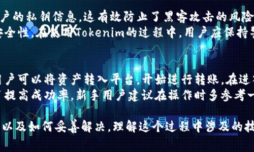 在讨论“tokenim转账失败收费吗”这个问题之前，我们需要理解相关的概念和机制。Tokenim是一种常用于加密货币和区块链交易的工具或平台，转账失败可能涉及多个因素。以下是关于该主题的详细讨论。

Tokenim是什么？
Tokenim是一种去中心化的加密交易平台，旨在为用户提供简单、快速、安全的数字资产转账服务。随着区块链技术的发展，Tokenim利用去中心化的性质，为用户提供全新的资产管理和交易体验。Tokenim的特色在于其简洁的界面和极低的手续费，使得用户更容易理解和使用加密货币的转账过程。

转账的基本流程
在Tokenim上进行转账，一般遵循以下流程：用户首先选择需要转账的代币类型，然后输入接收方的地址和转账金额。用户在确认信息无误后，提交交易请求。交易会被打包到区块链上，经过矿工的验证后才会完成。
转账过程是透明的，每笔交易都会在区块链上留下记录，确保资金的安全性和可追溯性。然而，转账有时也可能失败，这给用户带来了困扰。

转账失败的原因
转账失败可能由多种原因引起。例如，网络拥堵、Gas价格设置过低或者出错的用户地址等都会导致转账无法成功。在Tokenim平台上，用户需要了解这些常见的故障，以便更好地应对可能出现的问题。
例如，当网络交易量剧增时，可能导致区块确认时间延长。此时，如果用户设置的Gas费用过低，就可能无法被矿工选择，从而造成转账失败。此外，输入错误的地址也是一个常见的问题，这种情况下，资金可能会永久丢失。

转账失败是否收费？
关于转账失败是否收费的问题，通常情况下，如果转账失败，平台不太可能向用户收取手续费。然而，用户在发起交易时，所设置的Gas费用（即矿工费用）仍会被扣除。这意味着，即使交易没有成功，用户依然可能会为未成功的交易支付一定的费用。
这种情况在以太坊等基于Gas费用的区块链上表现得尤为明显。用户在进行转账时，需要充分考虑Gas价格，以确保交易的成功率。部分用户可能会选择在网络状况较好的时候进行操作，从而避免这种潜在的费用损失。

提高转账成功率的技巧
为了提高Tokenim转账的成功率，用户需要关注几个方面：
ul
li正确输入接收方地址：确保输入的地址无误，避免因地址错误而导致资金丢失。/li
li设置合理的Gas费用：在进行转账时，参考网络当前的Gas费用，适当调整自己的设置，以提高交易被矿工处理的概率。/li
li关注网络状态：在网络交易量较低的时段进行操作，可以提高转账的成功率。/li
li使用受信任的钱包和平台：确保使用官方或信誉良好的软件，减少技术故障的可能性。/li
/ul

相关问题探讨

1. Tokenim与其他转账平台相比的优势是什么？
在加密货币的世界中，有许多交易所和转账平台。Tokenim的最大优势之一是其用户友好的界面和简化的转账流程，使得新手用户也能轻松上手。此外，Tokenim还提供相对较低的手续费，相比于其他平台，用户能更高效地进行交易。 
另外，Tokenim在安全性上也有很好的表现。用户的私钥由他们自己掌控，平台不会存储用户的资产，这大大降低了黑客攻击的风险。用户在完成转账后，资金会迅速到账，提升了用户的体验。
与一些中心化平台不同，Tokenim的去中心化特性意味着用户在操作时能够享有更高的隐私保护，此外，用户可以通过各种代币的无缝交换功能，拓宽投资选择。

2. 如何处理转账失败的情况？
如果用户在Tokenim上遇到转账失败的情况，首先应该检查交易的状态。在区块链浏览器上输入交易ID，可以查询到交易被处理的状态。若发现交易确实失败，用户需要查看失败的原因，比如Gas费是否设置合理、接收地址是否正确等。
如果转账因输入错误地址而失败，用户需确认地址后，再进行新的转账。对于Gas费设置过低的情况，用户可以重新提交交易或耐心等待，直到网络状况改善后再尝试。不过，用户也可以寻求Tokenim的客服支持，获得进一步的指导和帮助。

3. Tokenim的安全性如何？
Tokenim作为一个去中心化的平台，安全性是其设计的重要组成部分。首先，用户的私钥由用户自身保管，Tokenim不会存储用户的私钥信息，这有效防止了黑客攻击的风险。同时，Tokenim采用了最先进的加密技术，确保交易数据的安全。
此外，系统的代码定期通过安全审计，以发现潜在的漏洞并进行修复。用户也被鼓励使用硬件钱包等安全工具，以增强资金的安全性。在使用Tokenim的过程中，用户应保持警觉，定期更新软件及密码，以防信息泄露。

4. 对于新手用户，如何使用Tokenim进行转账？
对于新手用户，使用Tokenim进行转账的步骤很简单。用户需要首先在Tokenim平台注册账号，并完成身份验证。注册完成后，用户可以将资产转入平台，开始进行转账。在进入转账界面后，用户只需选择代币类型，输入接收地址和金额，并确认所有信息无误后提交交易。
在确认交易后，用户可以在自己的交易记录中查看转账的状态。一旦交易成功，相关的数字资产将立即转移到接收方账户。为了提高成功率，新手用户建议在操作时多参考一些教学视频或社区的指导，谨慎操作，以确保资金的安全。

通过以上讨论，我们可以看到，Tokenim作为一个新兴的加密转账平台，提供了多种优势，用户在使用时应了解可能的失败原因以及如何妥善解决。理解这个过程中涉及的技术和费用，无疑会提升用户的操作体验和资金安全感。