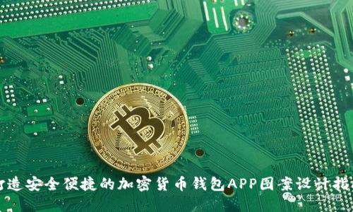 打造安全便捷的加密货币钱包APP图案设计指南