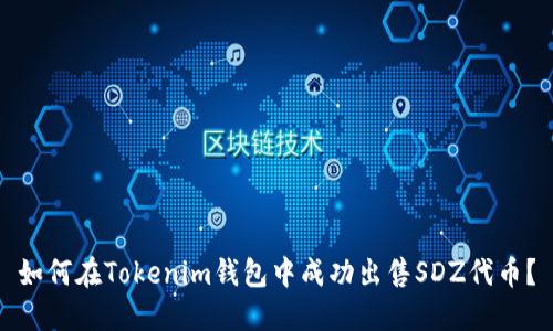 如何在Tokenim钱包中成功出售SDZ代币？