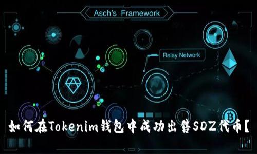如何在Tokenim钱包中成功出售SDZ代币？