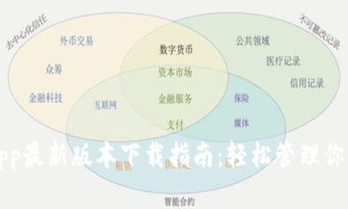 波币钱包App最新版本下载指南：轻松管理你的数字资产
