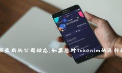截至我最后的更新（2023年10月），Tokenim的状态可