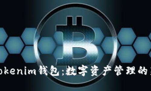 探索Tokenim钱包：数字资产管理的新选择