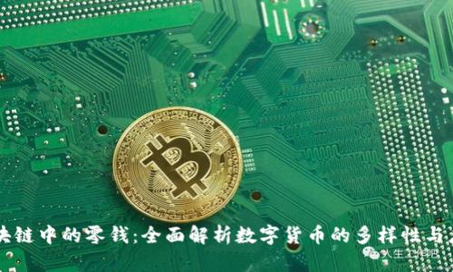 区块链中的零钱：全面解析数字货币的多样性与应用