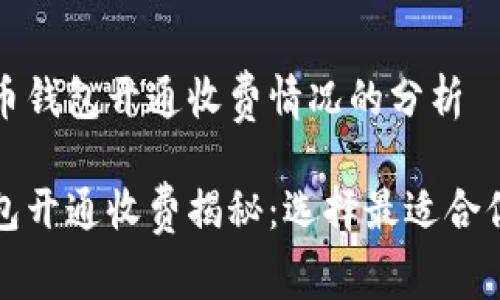 关于数字货币钱包开通收费情况的分析

数字货币钱包开通收费揭秘：选择最适合你的钱包方式