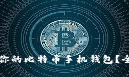 如何选择最适合你的比特币手机钱包？全方位解析与推荐