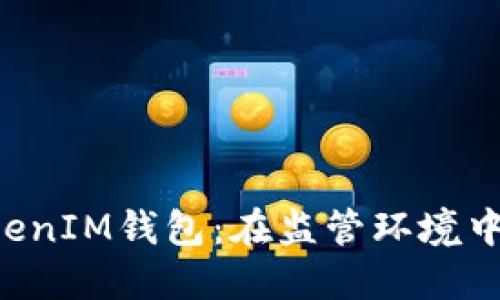 探索TokenTokenIM钱包：在监管环境中的优势与挑战