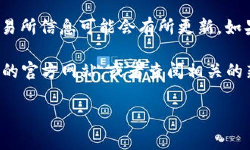 截至我知识的最后更新（2023年10月），比特币现金（Bitcoin Cash，简称BCH）及其相关的交易所信息可能会有所更新。如果您是在询问比特币（BTC），这是另一种加密货币，通常是在各大交易所进行交易的。

如果您想确认某个特定的加密货币是否已在某个交易所上线，最佳做法是直接访问该交易所的官方网站，或者查阅相关的新闻资讯和市场动态。各大加密货币交易所通常会更新其所支持的币种以及新的交易对信息。

如果您有特定的交易所或加密货币的名称，我可以帮助您查找更多相关信息。