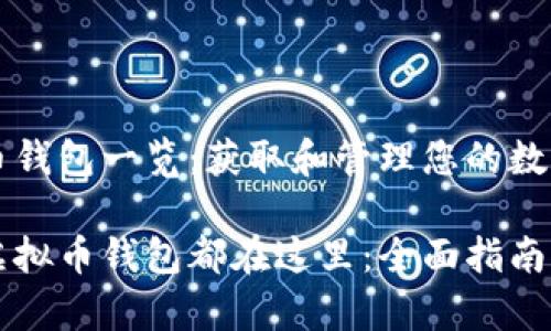 虚拟币钱包一览：获取和管理您的数字资产

所有虚拟币钱包都在这里：全面指南