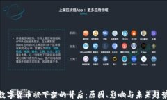 数字货币被下架的背后：原因、影响与未来趋势