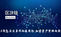 Web3钱包与交易所的通用性：加密资产管理的新篇