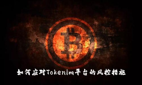 如何应对Tokenim平台的风控措施