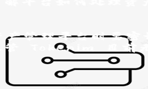 目前，Tokenim 是一个专注于加密资产管理和金融服务的平台，它并不直接提供比特币（Bitcoin）存储服务。但许多类似平台通常会涉及多种加密货币的管理与交易。因此，关于 Tokenim 能否存储比特币，我们需要从以下几个方面来看待这个问题。

1. 加密资产管理平台的功能
Tokenim 作为加密资产管理平台，主要为用户提供便捷的加密资产交易与管理服务。这样的平台一般会支持多个加密货币的存储、交易和转账。尽管当前 Tokenim 可能没有直接提到支持比特币的功能，但一般来说，优秀的加密资产管理平台会在今后的更新中逐渐扩展支持的加密货币种类。
用户可以通过注册 Tokenim 账户，将自己持有的多个加密资产集中管理，甚至通过平台提供的交易服务实现变现或投资。因此，尽管一开始不支持比特币，Tokenim 仍然可能考虑未来将该功能纳入其产品服务中。

2. 比特币存储的安全性
在存储比特币时，安全性始终是用户最为关心的问题之一。比特币作为一种去中心化的数字货币，其安全性主要依赖于用户的私钥管理。用户可以选择将比特币存储在多种不同方式中，包括热钱包、冷钱包和交易所钱包等。
热钱包是连接互联网的在线钱包，通常使用方便但安全性较低，容易受到黑客攻击。冷钱包则是离线存储的方式，例如硬件钱包或纸钱包，安全性较高，适合长期持有者。而交易所钱包则是将比特币存储在交易所平台上的账户中，虽然便利，但如果交易所遭遇安全问题，用户的资金可能面临风险。
如果 Tokenim 后续支持比特币存储，用户在选择其存储服务前，需关注平台的安全措施，包括二次验证、冷存储、安全协议等措施，以确保自己资产的安全。

3. 选择合适的存储方式
在考虑存储比特币时，用户应根据自己的需求与交易习惯来选择合适的存储方式。如果用户频繁交易，可能会选择热钱包以便于随时获得资金流动；如果用户打算长期持有，冷钱包则是较为安全的选择。
此外，结合平台的功能，用户也可以考虑将比特币与其他数字资产一起存储在资产管理平台上，方便进行资产组合投资。在使用平台时，了解平台如何处理资产安全及其损失保障政策也是非常必要的。

4. 综合看待未来的发展
虽然当前 Tokenim 可能不直接支持比特币存储，但加密市场正在不断发展，推动不同平台不断更新和增加服务功能。用户在使用数字资产管理平台时要密切关注其更新情况与公告，及时调整存储策略。
此外，用户还应关注平台的社区反馈与口碑评价，以判断其可信度和用户体验，确保自己的资产能够得到良好的管理与保护。综合来看，尽管 Tokenim 目前无法支持比特币存储，但随着技术和市场的发展，未来的可能性始终存在。 

如果您还有其他问题或者需要更深层次的探讨，请随时提问！