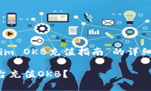 下面为您提供一个关于“Tokenim OKB充值指南”的详细介绍，包括、关键词和相关问题。

如何快速安全地为Tokenim平台充值OKB？