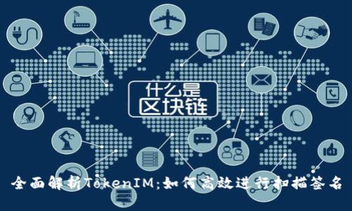 全面解析TokenIM：如何高效进行扫描签名
