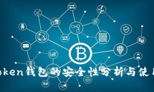 IM Token钱包的安全性分析与使用指南