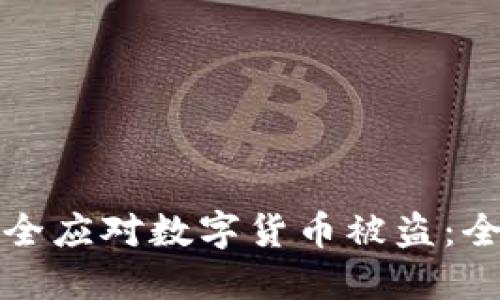 如何安全应对数字货币被盗：全面指南