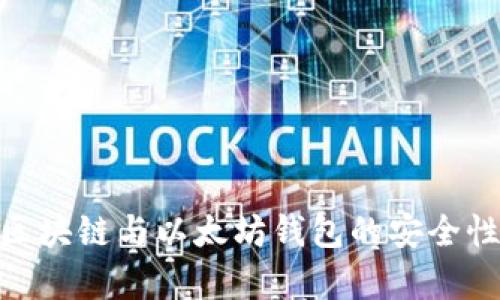 : 全面解析区块链与以太坊钱包的安全性与管理策略